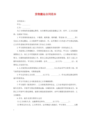 货物搬运合同范本 