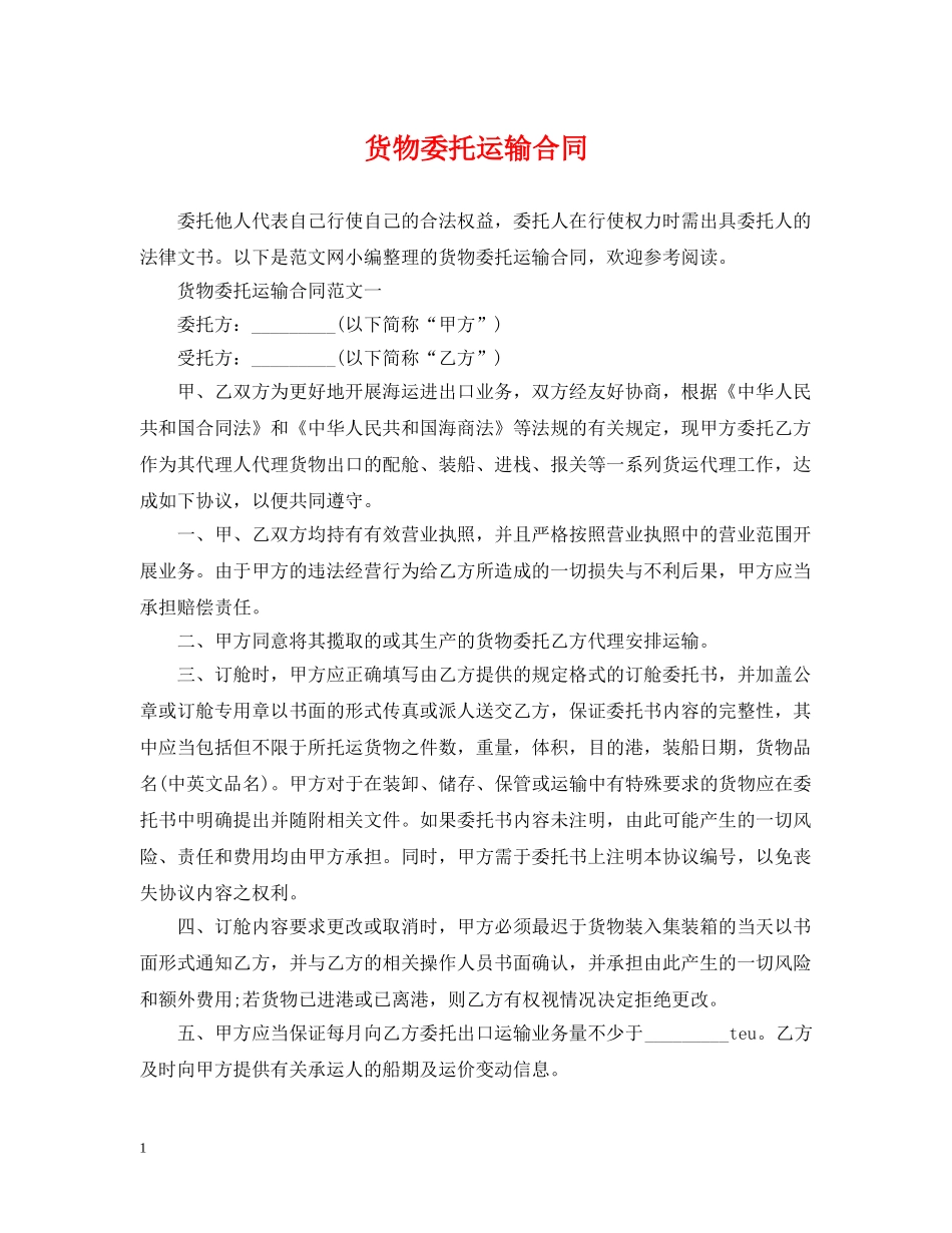 货物委托运输合同2 _第1页