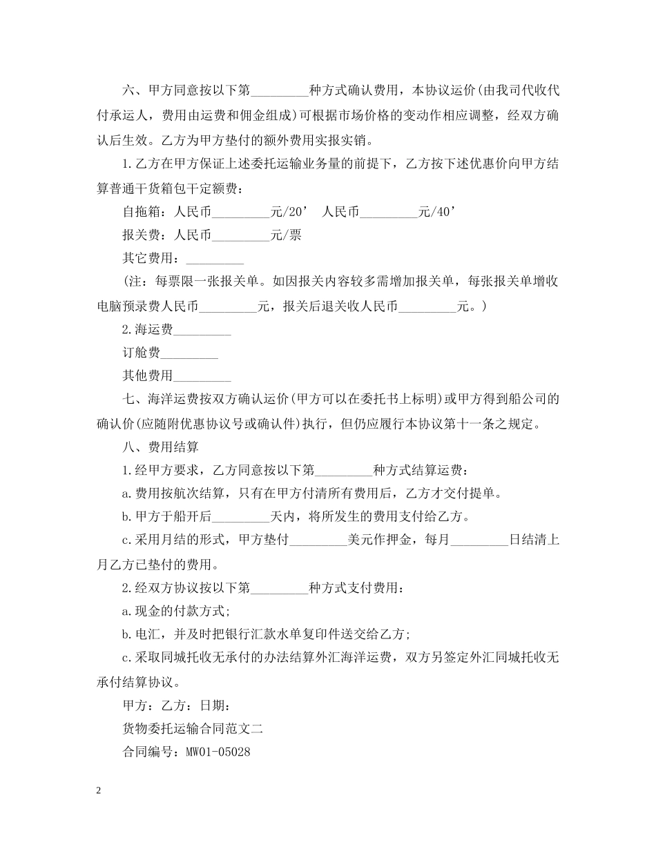 货物委托运输合同2 _第2页
