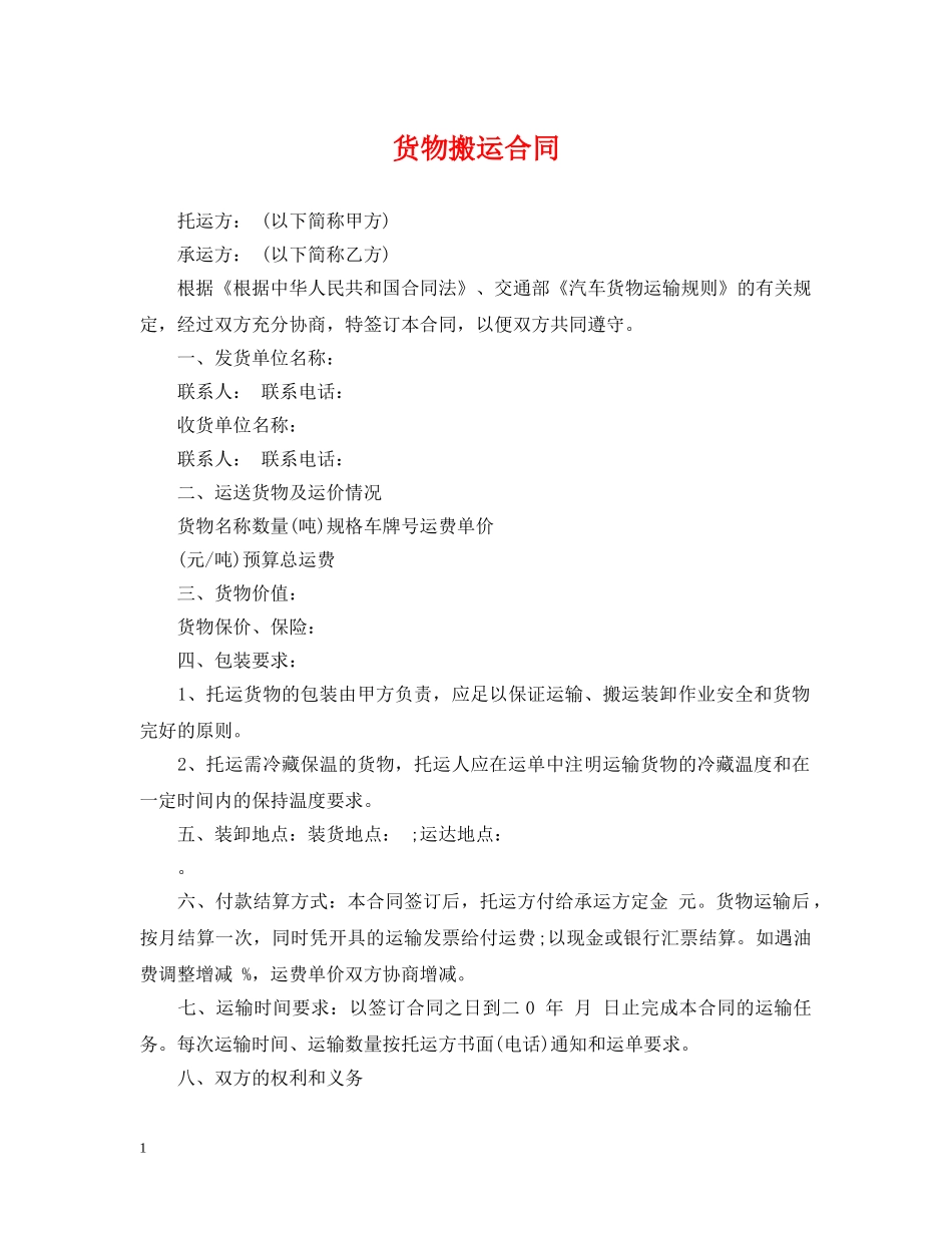 货物搬运合同 _第1页