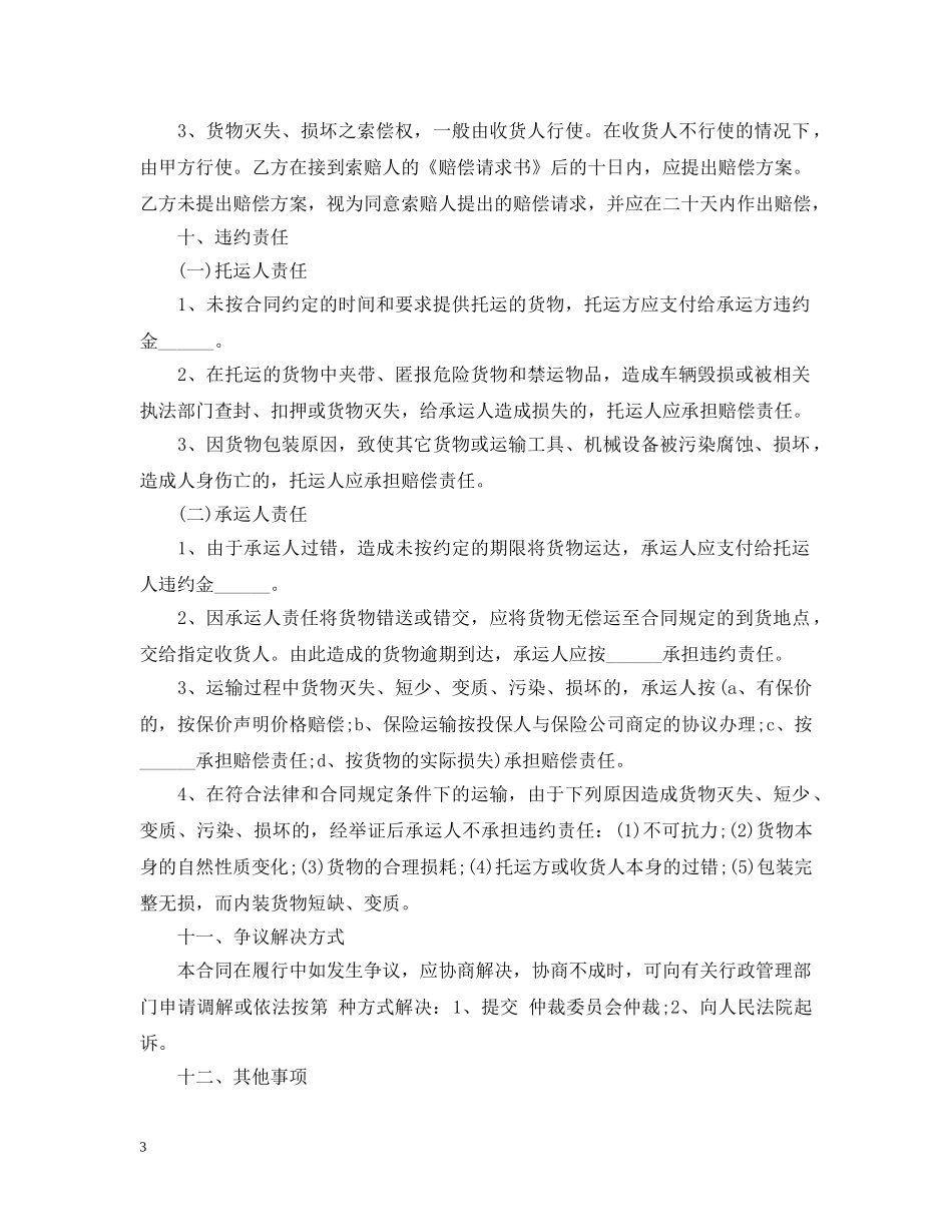货物搬运合同 _第3页
