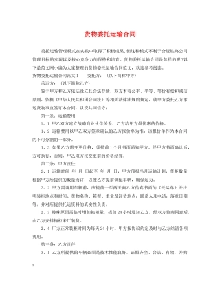 货物委托运输合同 