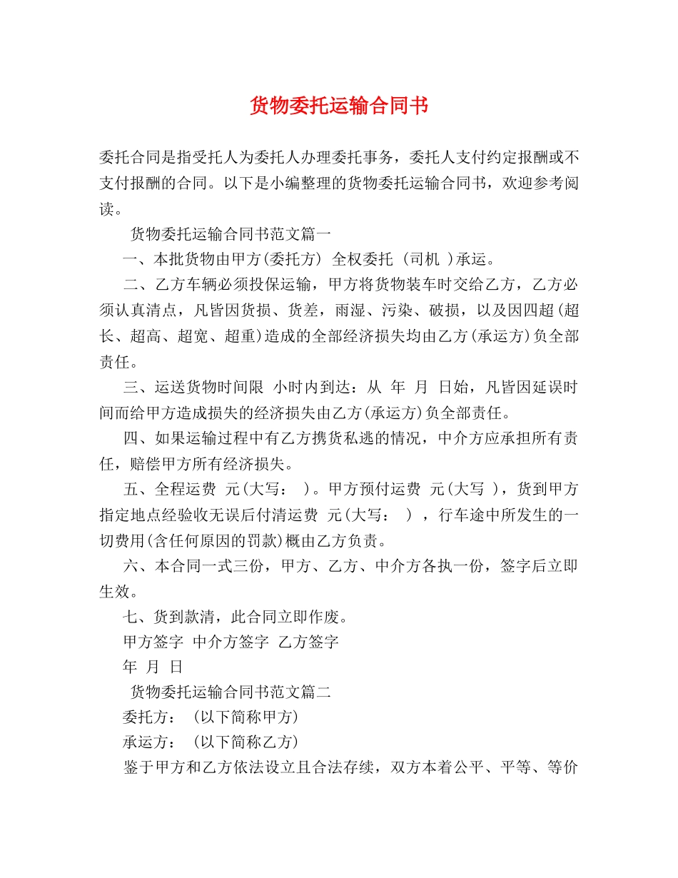 货物委托运输合同书 (2) _第1页