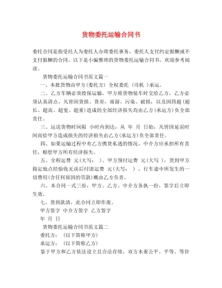 货物委托运输合同书 (2) 