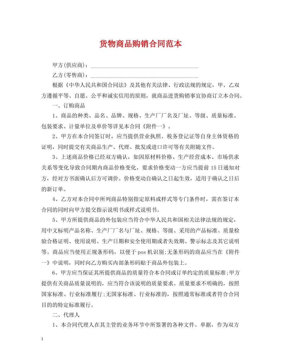 货物商品购销合同范本 _第1页