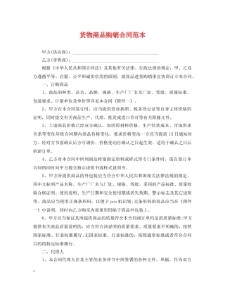 货物商品购销合同范本 