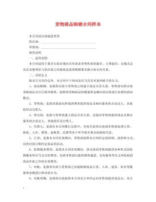 货物商品购销合同样本 