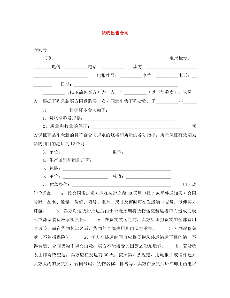 货物出售合同 _第1页