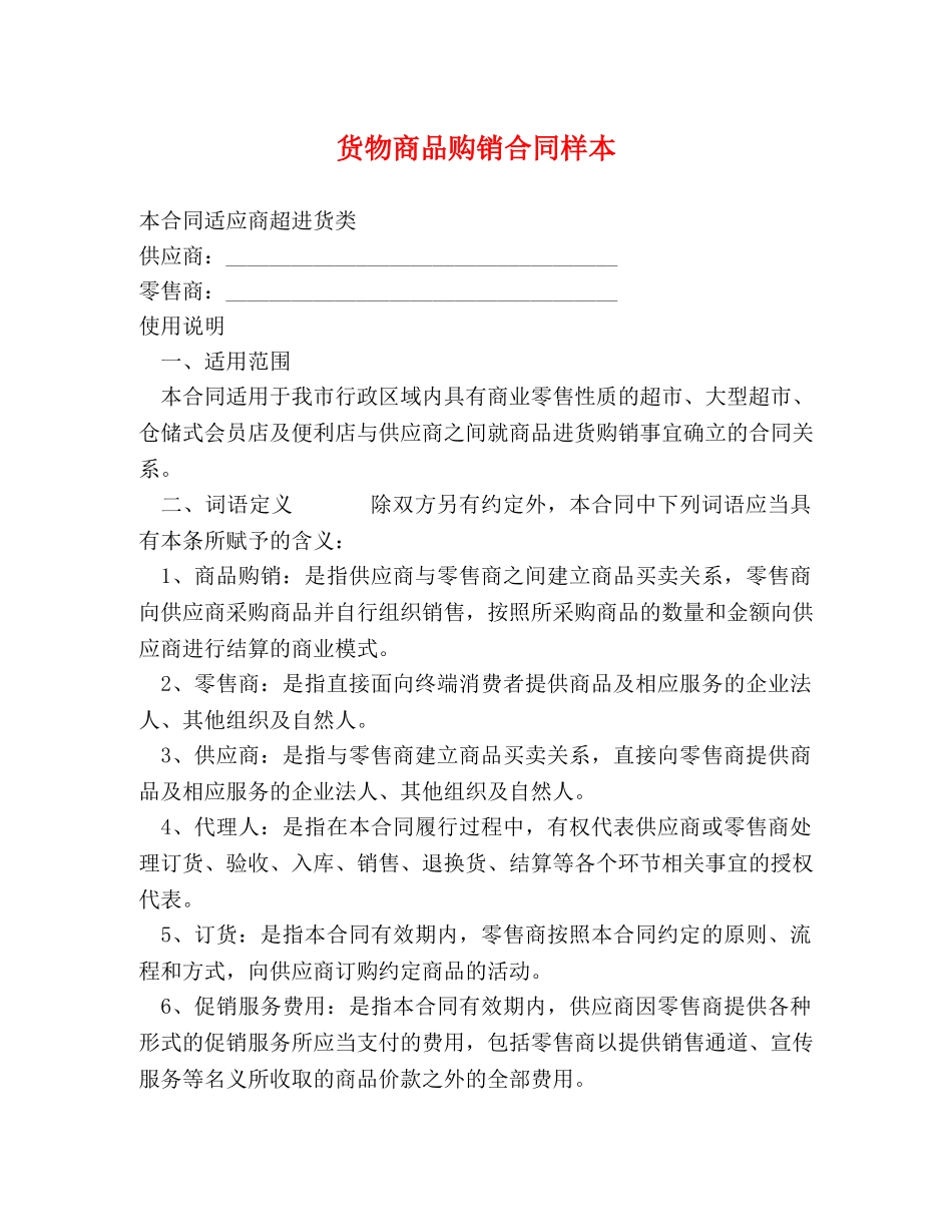 货物商品购销合同样本 (2) _第1页