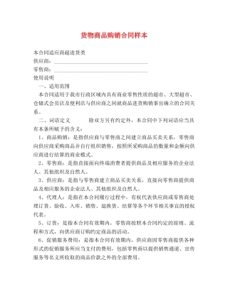 货物商品购销合同样本 (2) 