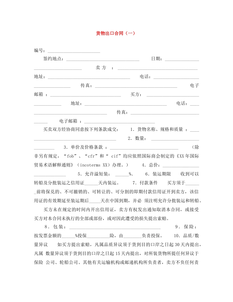 货物出口合同（一） _第1页