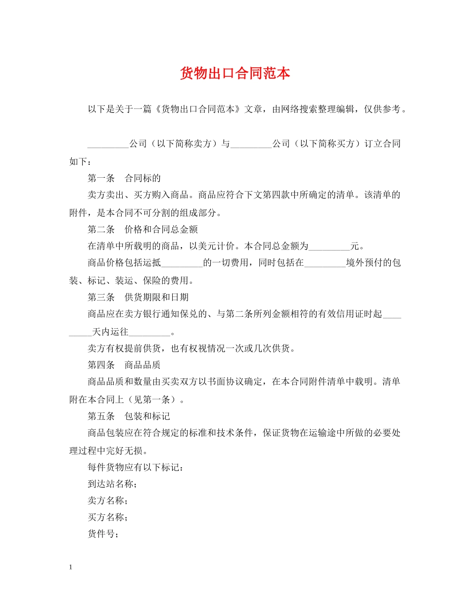 货物出口合同范本2 _第1页