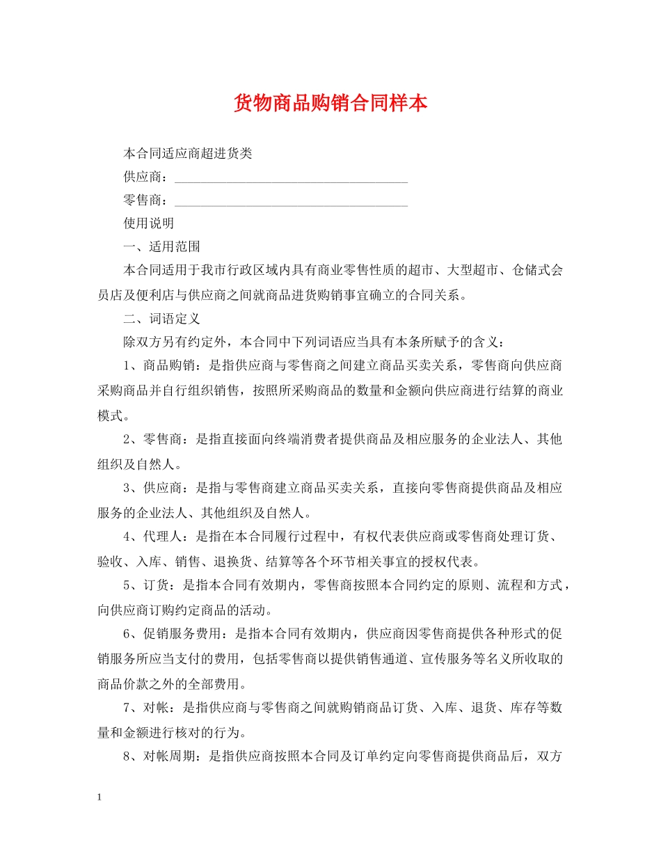 货物商品购销合同样本2 _第1页