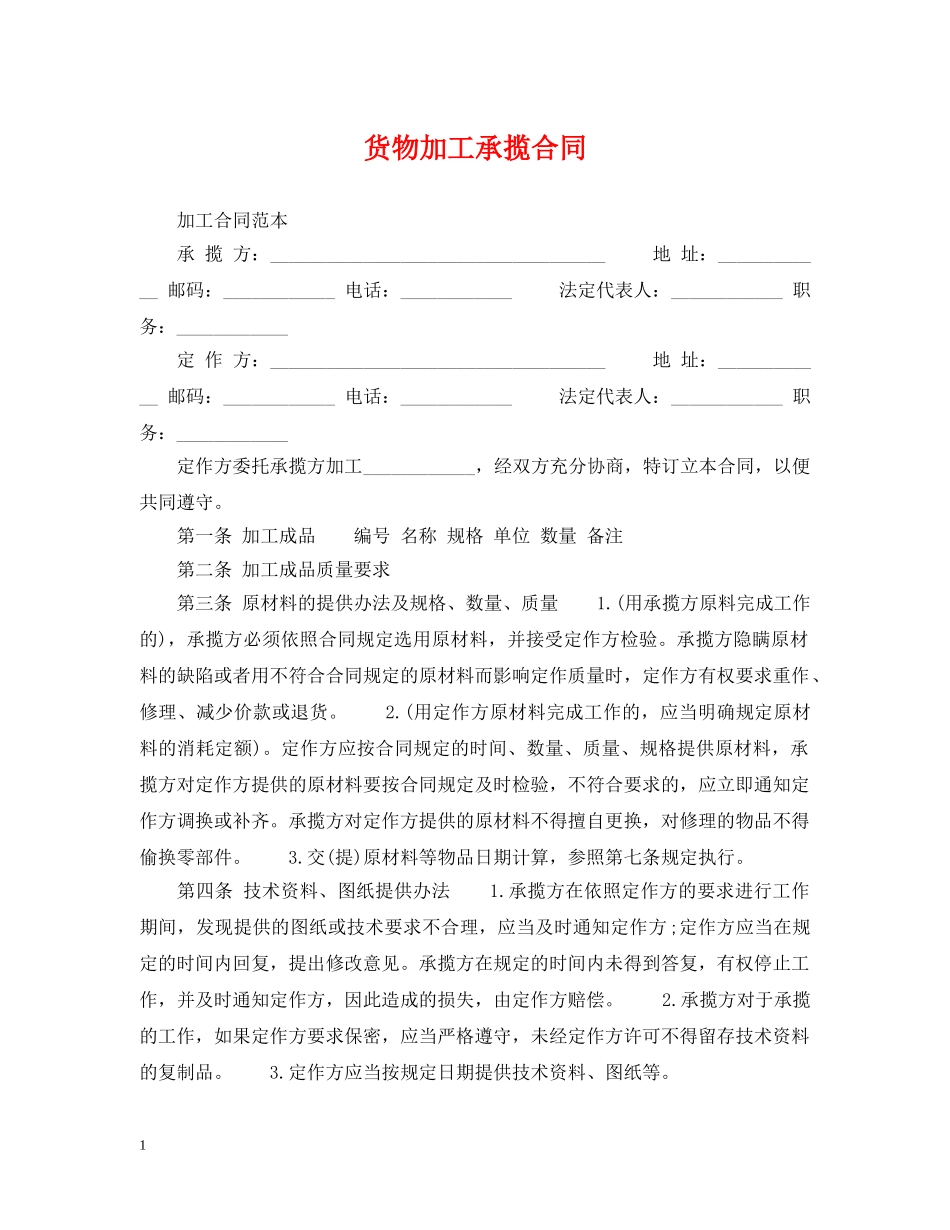货物加工承揽合同 _第1页
