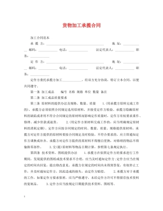 货物加工承揽合同 