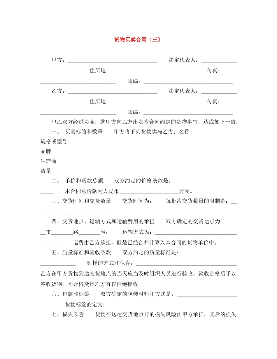 货物买卖合同（三） _第1页