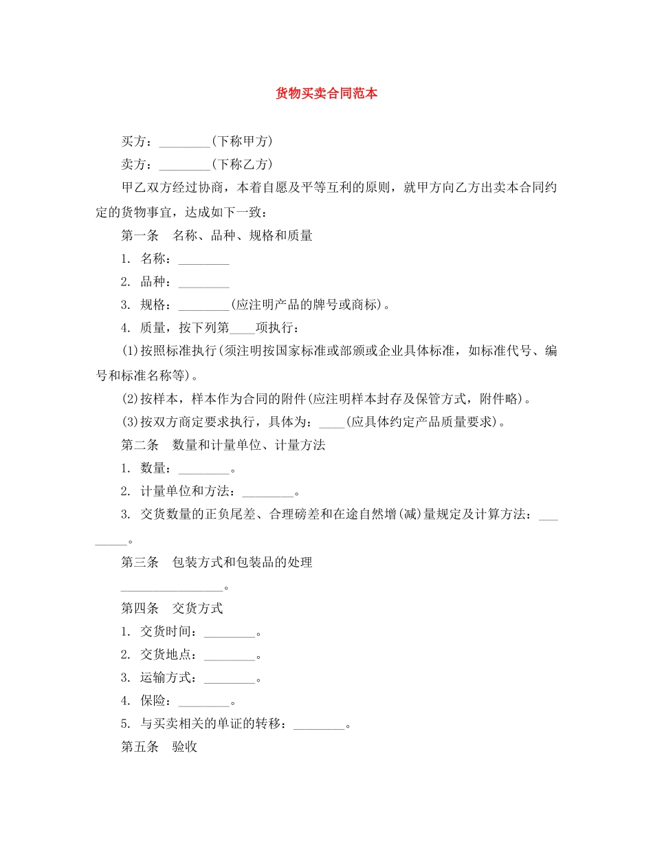 货物买卖合同范本 _第1页
