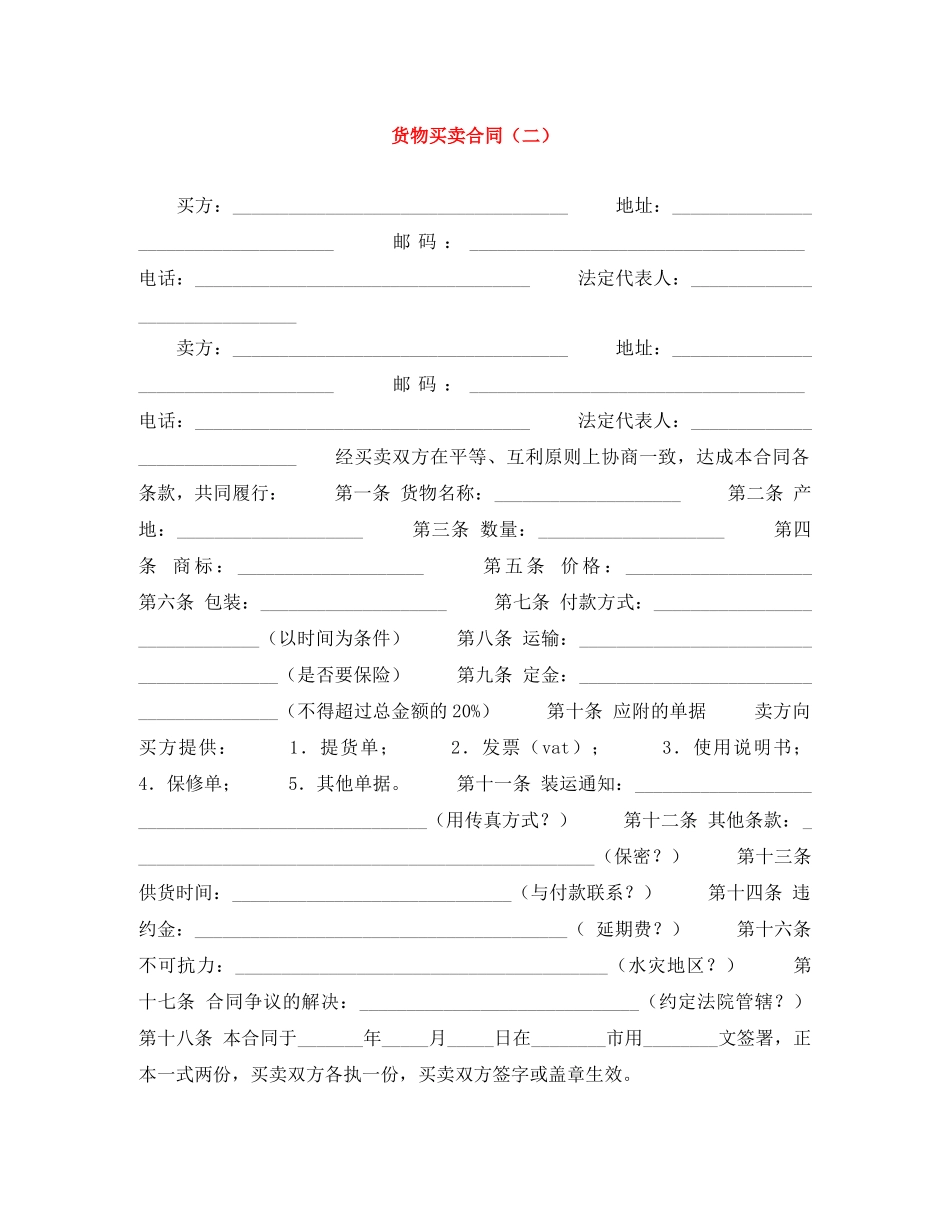 货物买卖合同（二） _第1页
