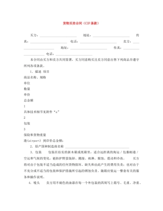 货物买卖合同（CIF条款） 