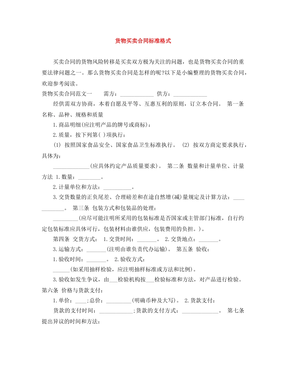 货物买卖合同标准格式 _第1页