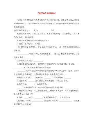 货物买卖合同标准格式 