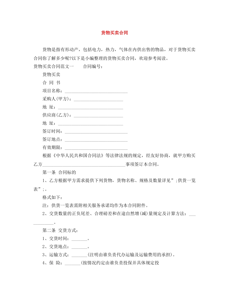 货物买卖合同 _第1页