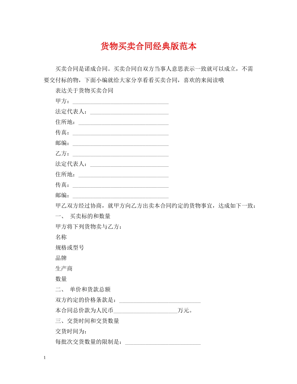 货物买卖合同经典版范本 _第1页