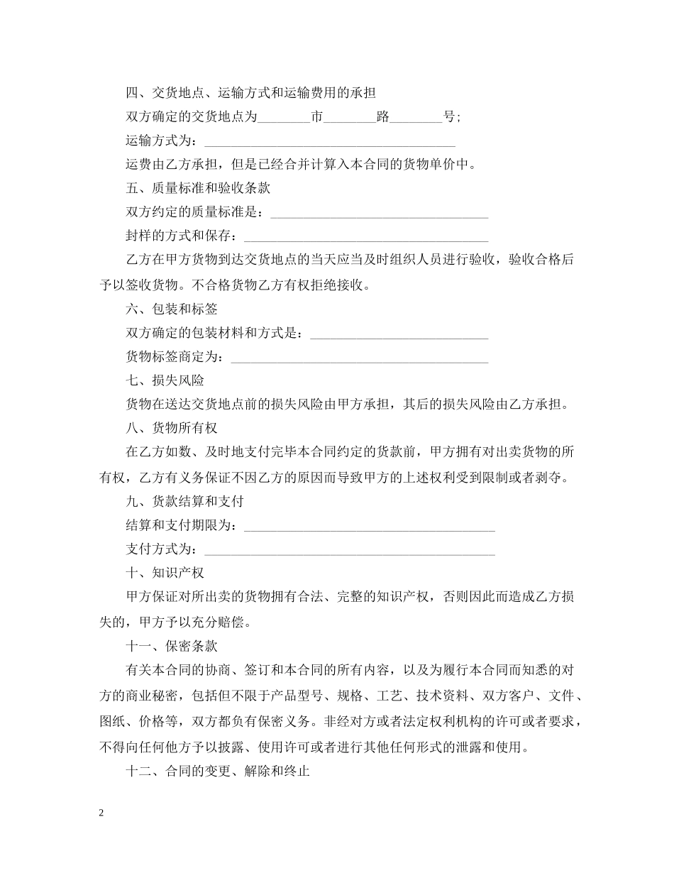 货物买卖合同经典版范本 _第2页