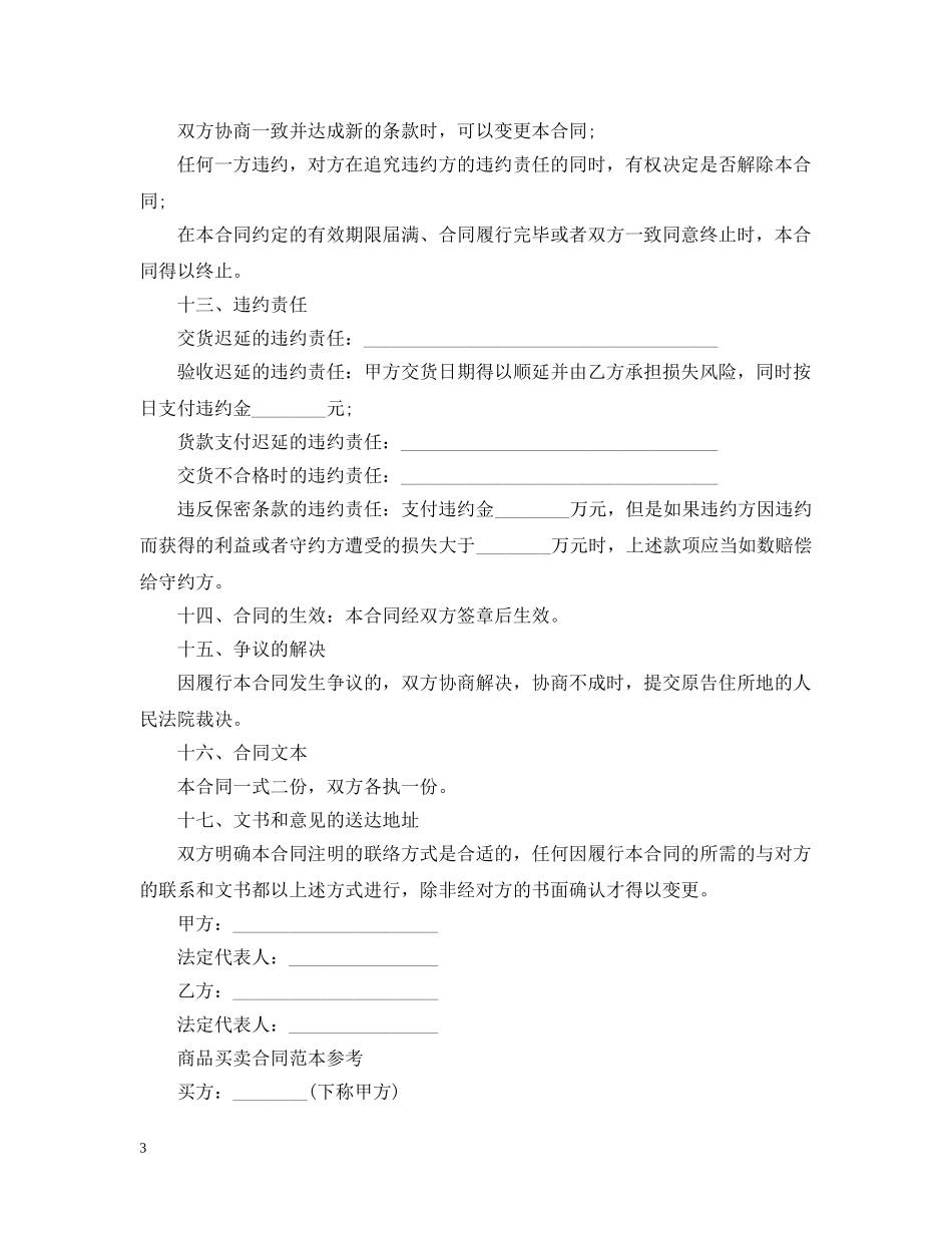 货物买卖合同经典版范本 _第3页