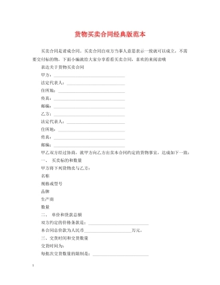 货物买卖合同经典版范本 