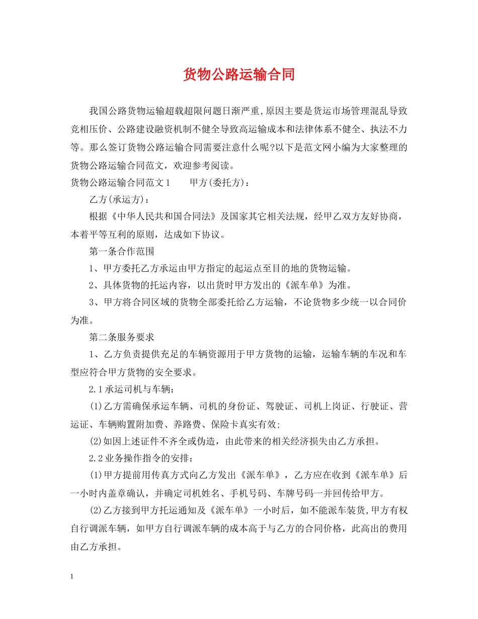 货物公路运输合同 _第1页