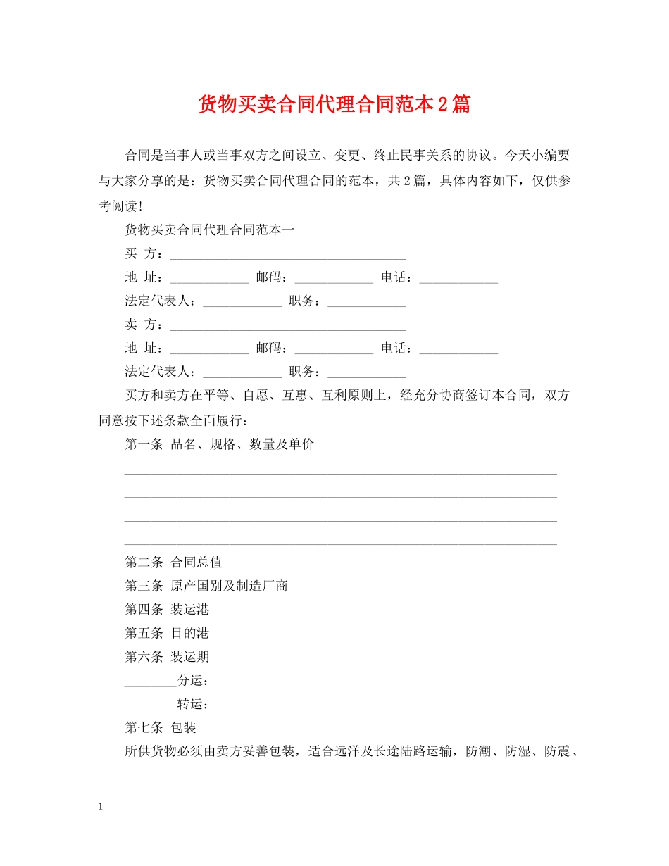 货物买卖合同代理合同范本2篇 _第1页