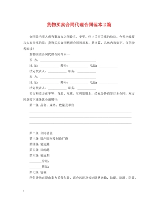 货物买卖合同代理合同范本2篇 