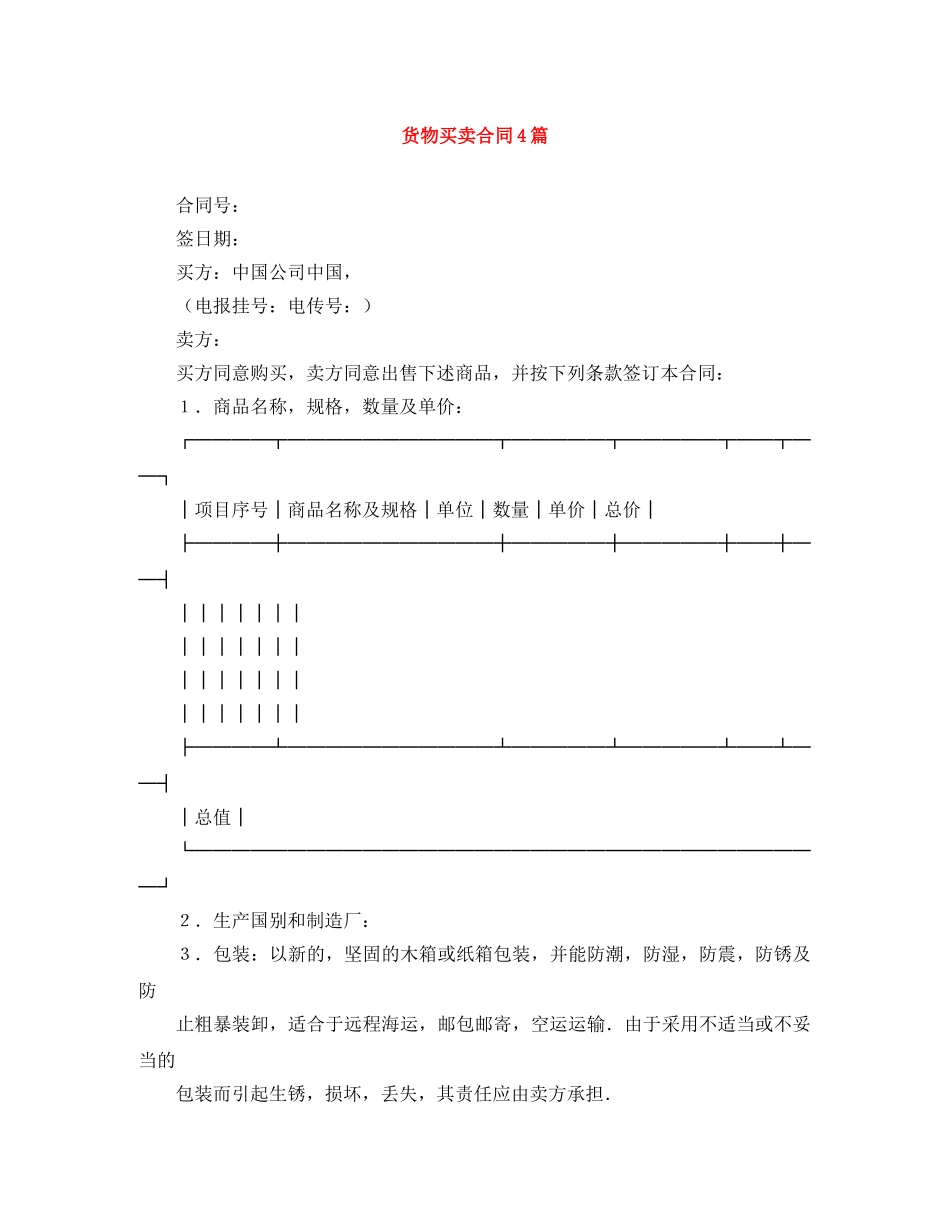 货物买卖合同4篇 _第1页