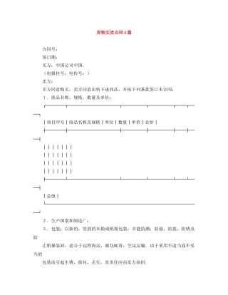 货物买卖合同4篇 
