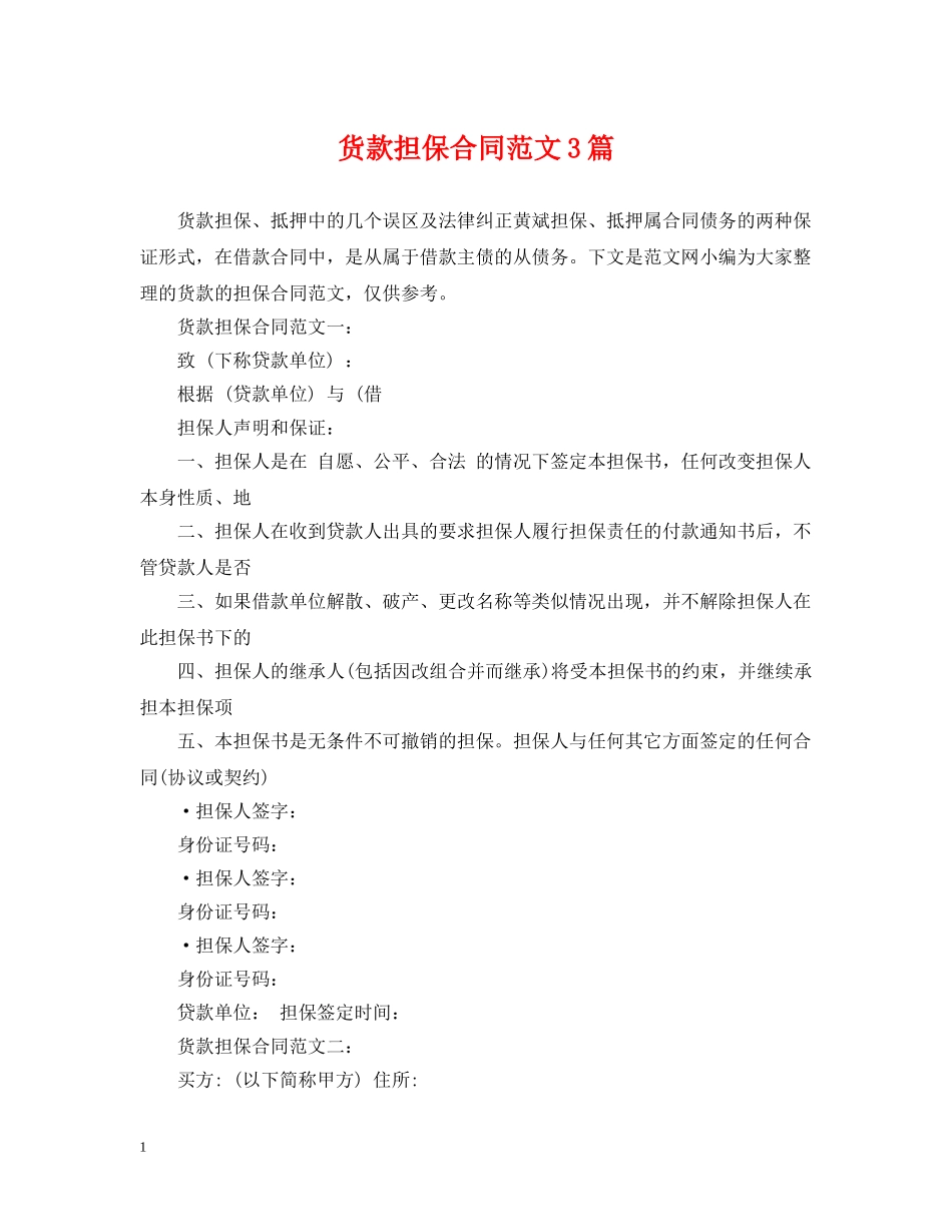 货款担保合同范文3篇 _第1页