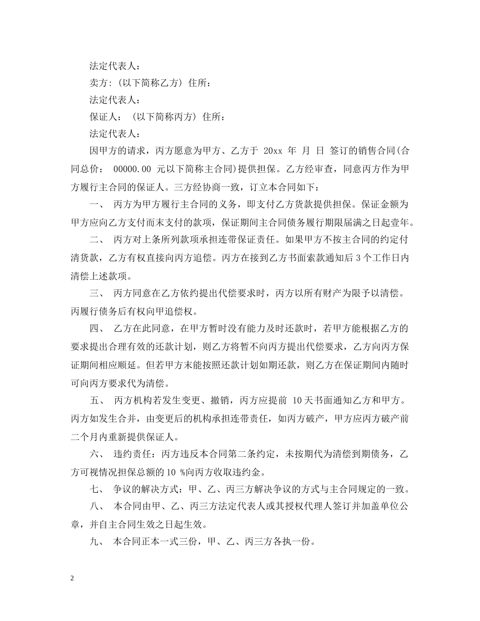 货款担保合同范文3篇 _第2页