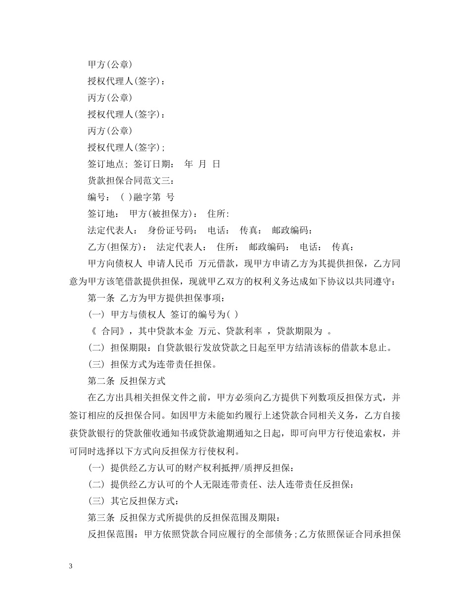 货款担保合同范文3篇 _第3页