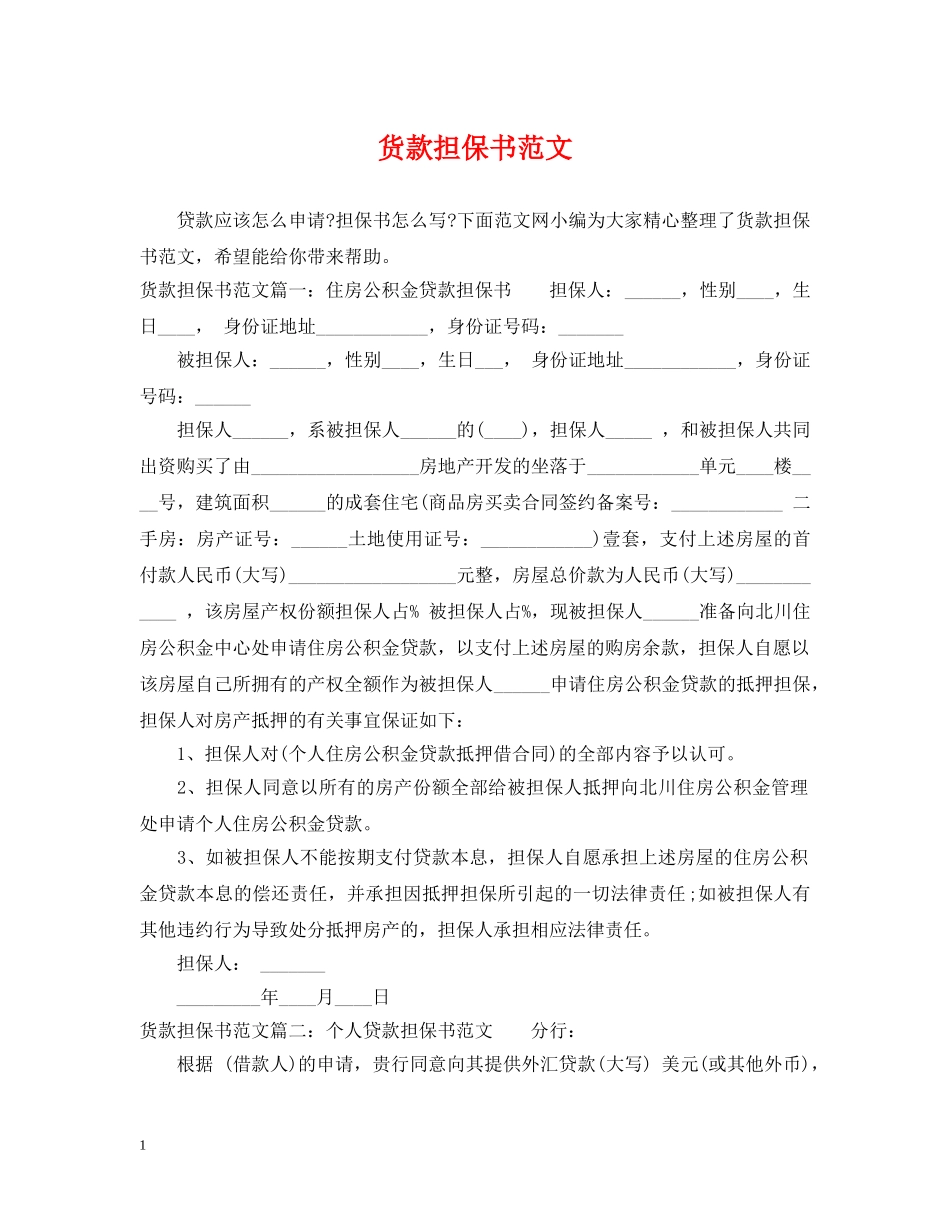 货款担保书范文 _第1页