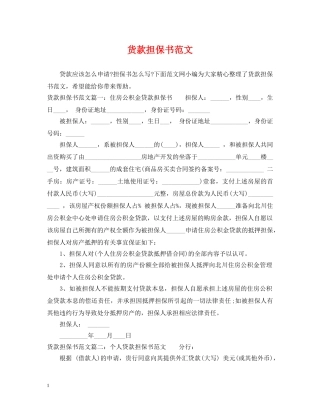 货款担保书范文 