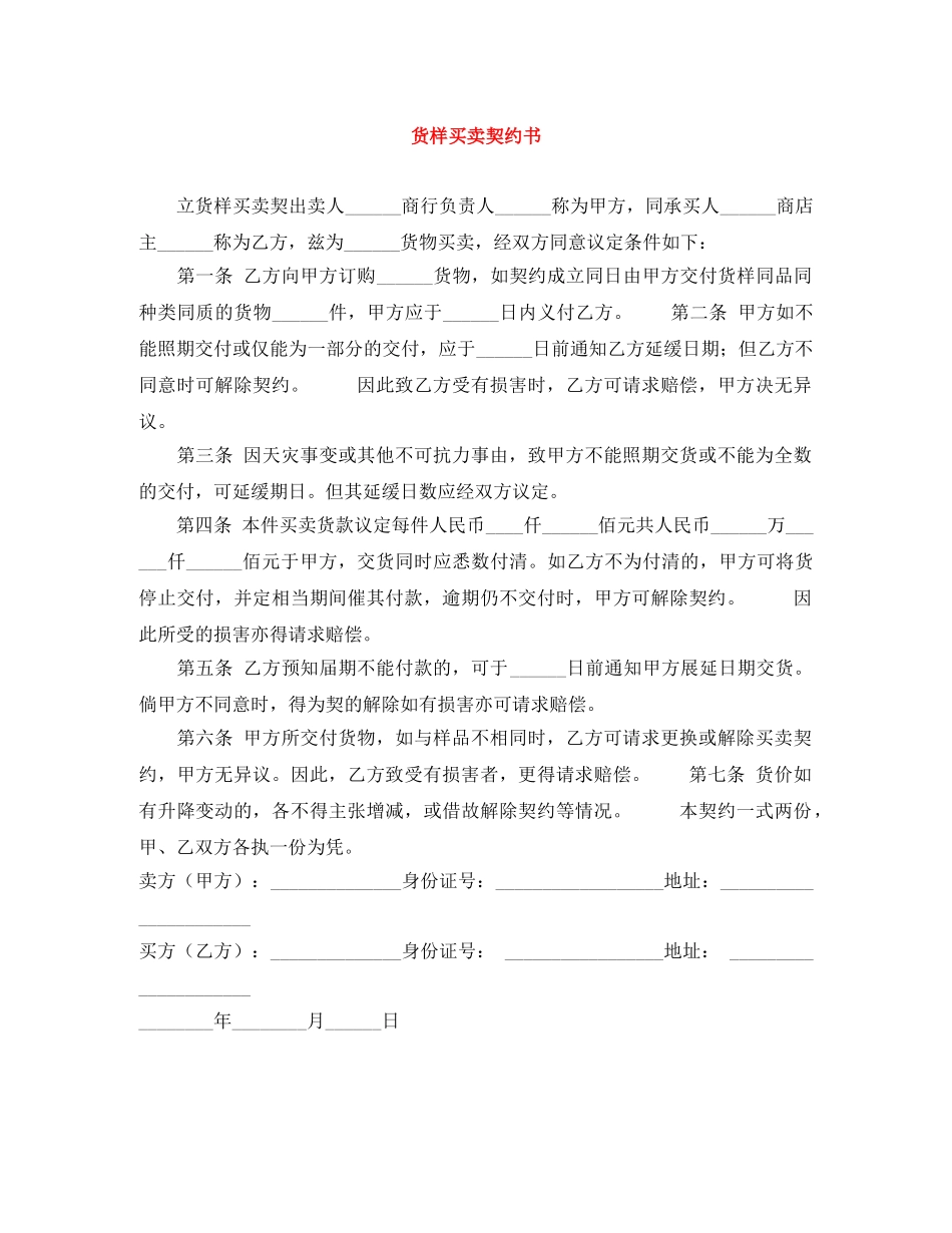 货样买卖契约书 _第1页