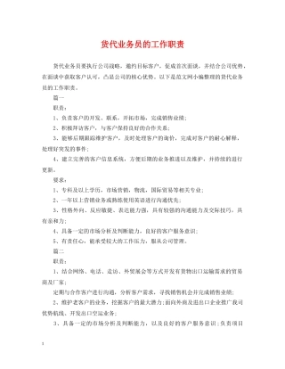 货代业务员的工作职责 