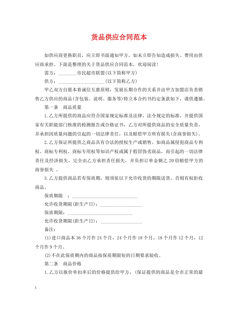 货品供应合同范本2 _第1页