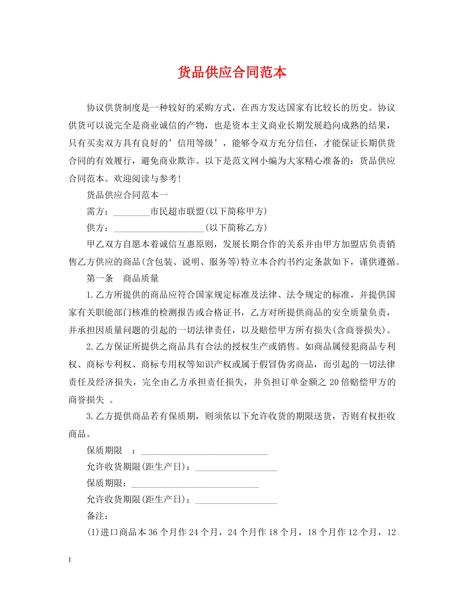 货品供应合同范本 _第1页