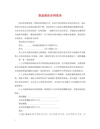 货品供应合同范本 