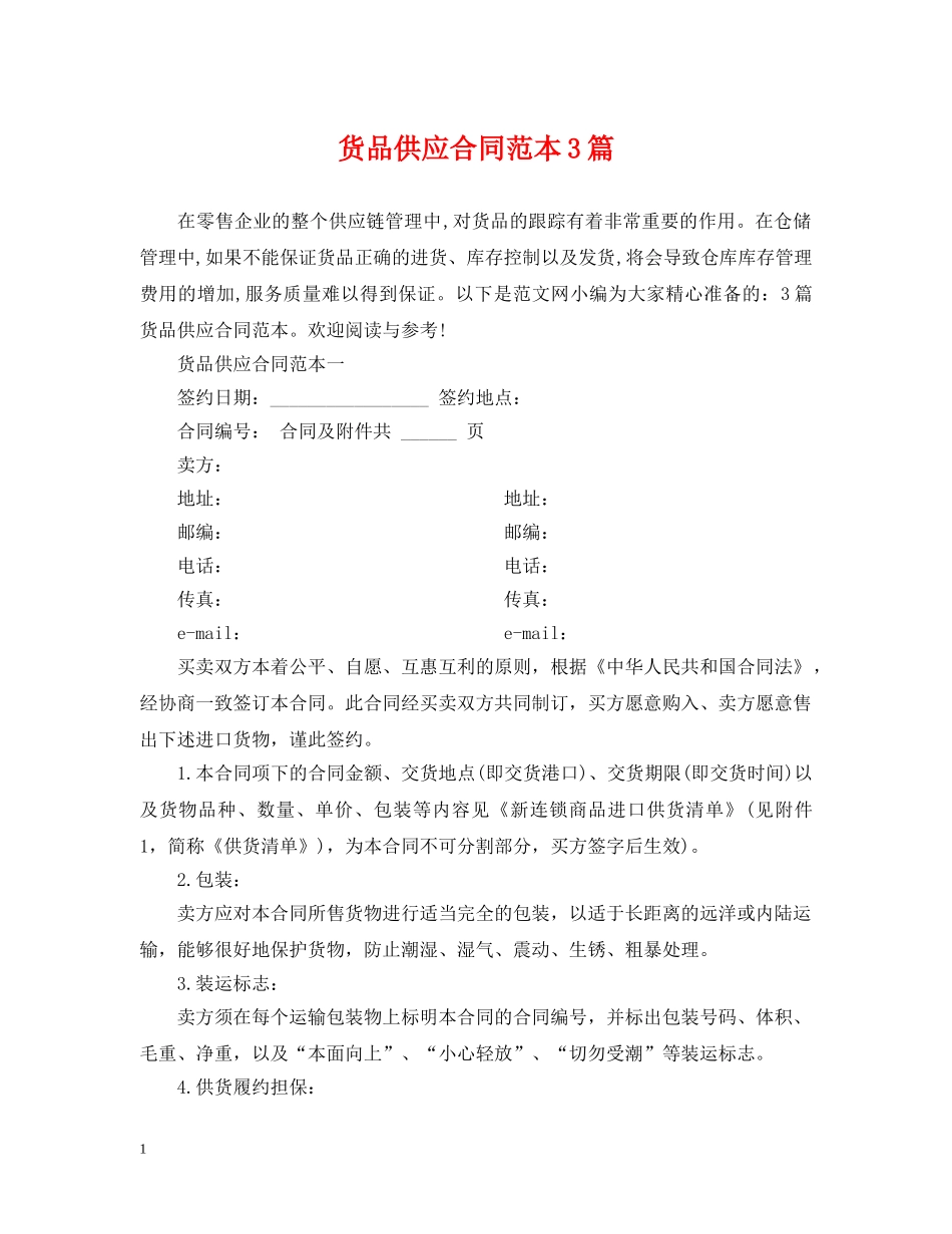 货品供应合同范本3篇 _第1页
