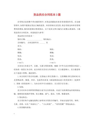 货品供应合同范本3篇 