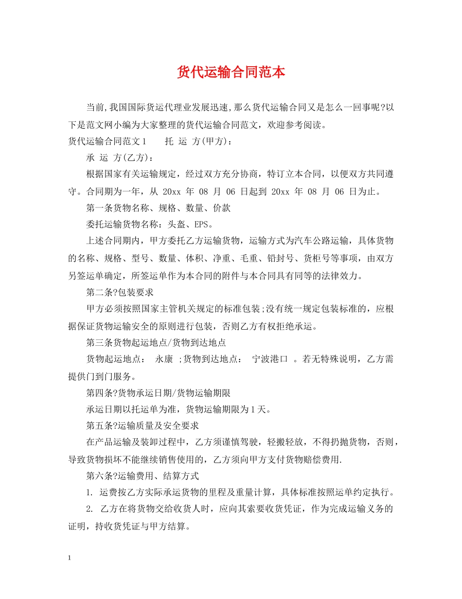 货代运输合同范本 _第1页