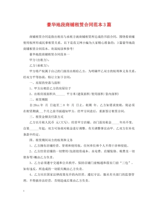 豪华地段商铺租赁合同范本3篇 