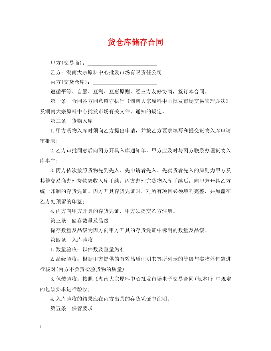 货仓库储存合同 _第1页